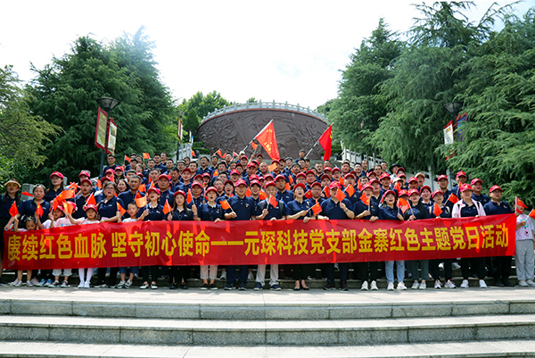 赓续红色血脉  坚守初心使命——尊龙凯时人生就是博科技党支部开展金寨红色主题党日活动