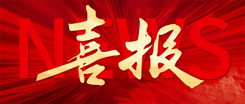 喜报！恭贺三位英才喜获嘉奖！